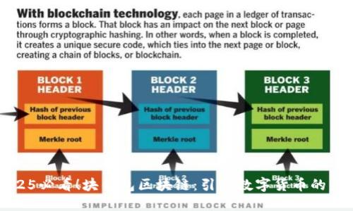 2025必看！块钱包区块链：引领数字货币的未来