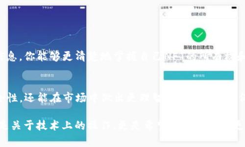 在NFT钱包中查看TP（交易处理信息）是一个相对简单但需要细心操作的过程。以下是详细的步骤和信息，帮助你理解如何在NFT钱包中查看TP，以及其他相关的知识。

什么是NFT钱包？
NFT（非同质化代币）钱包是一种专门用于存储和管理NFT资产的数字钱包。这些钱包不仅支持传统的加密货币（如比特币或以太坊），还可以存储独特的数字作品，如艺术品、音乐、视频和其他数字资产。由于NFT的特性，每个NFT都是独一无二的，因此NFT钱包的管理需要特别的注意。

查看交易处理信息（TP）的必要性
了解如何查看TP是非常重要的，尤其当你进行NFT交易时。TP包含了关于你交易状态的重要信息，比如确认次数、交易费用、时间戳和接收地址等。这些信息可以帮助你判断交易是否成功，以及何时可以期待NFT的转移。

步骤一：打开你的NFT钱包
首先，你需要进入你的NFT钱包。根据你选择的钱包类型（如MetaMask、Trust Wallet等），登录你的账户。确保你的钱包软件是最新版本，以免遇到不必要的故障或安全隐患。

步骤二：找到你的交易记录
进入你的钱包后，寻找“交易记录”或“历史”选项。通常，这些选项在钱包界面的主菜单或者设置菜单中都能找到。有些钱包可能会将这部分信息标记为“活动”或者“账单”。

步骤三：选择要查看的交易
在你的交易记录列表中，查找特定的交易。可以通过时间、状态（成功、失败）、交易ID或其他标准进行筛选。点击你想查看的交易，以进入详细信息页面。

步骤四：查看交易处理信息（TP）
在交易的详细信息页面中，你可以看到所有相关的交易处理信息。这些信息通常包括：
ul
  li交易ID：每个交易都有一个唯一的标识符。/li
  li状态：查看交易的当前状态是成功、待处理或者失败。/li
  li时间戳：交易发起的确切时间。/li
  li确认次数：区块链确认的次数。/li
  li交易费用：这项费用是你在交易时支付的网络费。/li
  li收发地址：显示参与交易的地址。/li
/ul

步骤五：分析和理解交易信息
查看完交易信息后，你可能需要对一些术语进行理解。一些钱包可能还会提供图表或状态提示，帮助你更好地理解交易的情况。通过分析这些信息，你能够更清楚地掌握自己NFT的所有权和流动性。

总结
在NFT钱包中查看TP是一个至关重要的步骤，可以帮助你有效地管理和追踪你的NFT资产。通过仔细分析交易信息，你不仅可以确保交易的安全性，还能在市场中做出更理智的决策。记住，保持钱包信息的更新和安全是保护你资产的关键。

通过以上步骤，你可以轻松地在NFT钱包中查看TP。希望这篇指南能够帮助你更好地了解自己在数字资产中的交易过程与管理。本篇内容不只是关于技术上的操作，更是希望能够帮助你更深入理解这个新兴的数字经济领域。如果你对NFT有更深入的兴趣，不妨进一步探索相关的区块链技术、加密货币市场和数字艺术领域的动态。