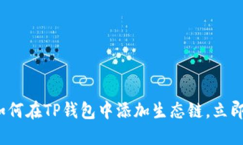 ### 2025必看：如何在TP钱包中添加生态链，立即体验区块链的魅力！
