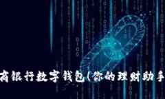 立即下载工商银行数字钱包！你的理财助手，2