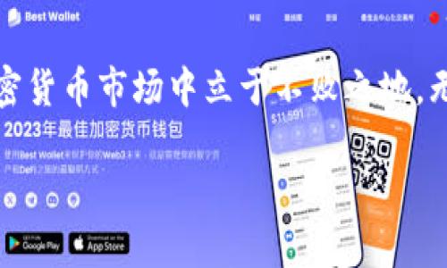 要在TP钱包上购买Goat币，您可以按照以下步骤进行操作。请注意，具体步骤可能会因钱包版本和市场情况有所不同。以下是一般的购买流程：

步骤一：下载并安装TP钱包
如果您还没有TP钱包，可以先在手机的应用商店（如App Store或Google Play）中搜索“TP钱包”进行下载。安装完成后，打开应用程序并创建一个新钱包，或者使用已存在的钱包进行登录。

步骤二：充值您的TP钱包
在购买Goat币之前，您需要确保在TP钱包中有足够的资金。您可以通过以下方式为钱包充值：
ul
    li使用法币（如人民币、美元等）直接购买加密货币；/li
    li从其他钱包转账ETH、USDT等主流加密货币到TP钱包。/li
/ul
确保您选择的方法交易费用较低，以便在充值时能获得更多的金额。

步骤三：找到Goat币
在TP钱包的主界面，找到“市场”或“交易”功能，点击进入。在搜索框中输入“Goat币”或其代币符号。如果Goat币在TP钱包中有交易对，您将看到相关信息。

步骤四：选择合适的交易对
根据您所持有的资产（如ETH或USDT），选择相应的交易对。例如，如果您用ETH购买Goat币，可以选择“ETH/Goat”这一交易对。点击后进入交易页面。

步骤五：输入购买金额
在交易页面，您可以选择购买的Goat币数量。通常，您输入您希望使用的金额，系统会自动计算出您将获得的Goat币数量。同时，您需要关注交易手续费，这往往会影响到最终获得的币量。

步骤六：确认交易并完成购买
确认所有信息无误后，点击“购买”或“确认交易”按钮。系统会提示您输入钱包密码或进行指纹验证等安全操作，完成后等待交易确认。交易完成后，Goat币将会显示在您的TP钱包中。

步骤七：查看交易记录
完成购买后，您可以在TP钱包中查看交易记录，确保Goat币已成功到账。如果交易未能成功，您可以查看错误信息，根据提示进行相应的解决。

注意事项
在交易过程中，请务必注意以下几点：
ul
    li确保在正规且安全的网络环境中进行交易，以避免任何潜在的网络风险；/li
    li关注市场价格波动，确保选择合适的时机进行购买；/li
    li始终备份您的钱包私钥和助记词，以防丢失访问权限；/li
    li不轻信不明链接和信息，保护好自己的资产安全。/li
/ul

通过上述步骤，您就可以在TP钱包上成功购买Goat币。同时，建议您定期关注市场变化和Goat币的相关动态，以便及时进行资产管理和投资决策。在这个快速发展的加密货币市场中，掌握必要的知识和技能是成功投资的重要保障。

总结
购买Goat币并不复杂，只需按照上述步骤进行操作。同时，保持安全意识，合理管理您的资产，才能在加密货币市场中立于不败之地。无论是新手还是经验丰富的投资者，都应不断学习和积累经验，以便在未来的加密市场中把握更多机会。

希望以上内容能够帮助到您，如果您还有其他问题，欢迎随时提问！
