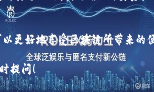 关于TP钱包（TokenPocket钱包）授权对其他币的影响，首先需要了解TP钱包的功能和使用方式。TP钱包是一款支持多种区块链资产的数字钱包，用户可以在其中存储、管理和交易不同的加密货币。然而，授权的设置和使用可能对其他币的安全性和隐私性产生影响。以下内容将详细探讨这一主题。

TP钱包的基本功能
TP钱包不仅支持主流的以太坊、EOS等链上的货币，还兼容大量的ERC20和其他类型的代币。用户可以通过TP钱包轻松地进行转账、接收资金及参与各种去中心化金融（DeFi）活动。为了实现这些功能，用户需要对某些合约进行授权，这样才能够让钱包与第三方应用进行交互。

什么是钱包授权？
钱包授权是指用户允许一个智能合约或应用程序使用他们在TP钱包中的资产。这一过程通常涉及到用户对某个代币的管理权限进行设定，允许合约在用户的授权范围内进行相应的操作。授权过程是基于区块链的透明性和不可更改性，因此用户需要谨慎对待，选择可信赖的应用进行授权。

授权对其他币的影响
授权行为主要影响的是用户所授权的币种。这意味着，如果用户授权了某个代币，智能合约便可以在一定范围内自由操作该代币，例如转账或抵押等功能。然而，授权并不会直接对其他未授权的币种产生影响。
然而，需要注意的是，用户在授权某个代币时，如果该智能合约存在漏洞或者不可信，可能会导致用户资产的损失。举个例子，如果用户授权了一个不安全的合约来管理某种代币，一旦该合约被攻击，用户整个钱包的安全都可能受到威胁。因此，尽管授权行为不直接影响其他币种，但间接的风险却是显而易见的。

如何保护自己的资产安全
为保护自己的资产安全，用户应该遵循一些基本原则。在进行授权前，确保选择来自官方或可信赖的第三方应用，并仔细阅读相关条款和条件。此外，建议定期检查自己钱包中的授权状况，及时取消不再使用的授权。
此外，用户也可以考虑使用硬件钱包进行大额资产的管理。硬件钱包能提供更高级别的安全性，尤其是在频繁进行交易或授权操作的情况下，能够有效降低风险。

总结
TP钱包的授权功能极大地方便了用户在去中心化金融世界中的操作，但同时也带来了潜在的风险。用户在使用钱包时，必须保持警惕，谨慎对待每一次授权，确保自身资产的安全。通过选择可信的应用和定期检查授权，用户可以有效降低风险，安心管理自己的数字资产。

结尾
在日益复杂的数字货币市场中，用户的风险意识和安全防范能力显得尤为重要。通过合理管理自己的资产，尤其是在授权等问题上，用户可以更好地享受区块链所带来的便捷和收益。

希望以上内容能解答关于TP钱包授权对其他币的影响问题，提供了全面的理解与建议。如果你还有其他疑问或进一步的探讨需求，欢迎随时提问！