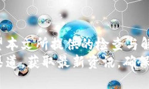 如何解决TP钱包代币价格不显示问题？立即查看解决方案！
TP钱包,代币,价格显示,解决方案/guanjianci

引言
在日常使用TP钱包的过程中，许多用户可能会遇到代币价格不显示的情况。这不仅令人困惑，还可能影响到资产的管理和交易决策。因此，了解如何解决这一问题，显得尤为重要。本文将详尽探讨TP钱包代币价格不显示的原因以及解决方案，帮助用户恢复正常的使用体验。

TP钱包代币价格不显示的常见原因
TP钱包代币价格不显示的问题，通常可以归结为几个主要原因：
首先，网络连接不佳可能导致钱包无法从区块链获取实时的代币价格信息。如果你的网络信号微弱或者不稳定，就可能会影响到数据的更新与显示。
其次，TP钱包的应用版本如果较旧，也可能无法正常获取和显示最新的价格信息。因此，保持应用的更新至关重要。
第三，某些代币可能因为项目的特殊性，未被TP钱包支持或未接入价格查询的API，这也可能导致价格不显示。
最后，服务器问题也是一个可能的因素。在高峰期时，TP钱包的服务器可能会出现负载过重，导致价格信息无法及时更新。

如何检查网络连接
正如前面提到的，网络连接问题是代币价格不显示的常见原因之一。因此，首先需要检查你的互联网连接：
你可以尝试通过访问其他网站或应用验证网络是否正常工作。确保你的Wi-Fi或数据流量信号良好，信号强度是否足够，并且没有网络中断等问题。
如果发现网络连接不稳定，可以尝试重启路由器，或切换到其他网络以确保TP钱包能够顺利连接到服务器。

更新TP钱包应用
下一个重要步骤是确保你的TP钱包应用是最新版本。更新应用程序，不仅可以解决已知的BUG，还可以提升软件的整体性能：
首先，前往应用商店（如App Store或Google Play）搜索“TP钱包”，查看是否有可用的更新。如果有，立即下载并安装最新版本的TP钱包。
更新完成后，重启应用，查看代币价格是否恢复正常显示。通常情况下，更新应用可以解决许多由软件版本造成的问题。

检查代币支持情况
此外，另一个需要关注的方面是代币是否被TP钱包支持。有时，某些较少见的代币可能没有被TP钱包的API覆盖。消费者在选择使用TP钱包管理资产时，应事先确认所持代币是否在支持列表中：
你可以访问TP钱包的官方网站或社交媒体获取支持代币的最新列表，确保你的代币能够正常显示价格。
如果你的代币不在支持列表中，可以考虑使用其他钱包，或者直接在交易所查看实时价格。

解决服务器问题
如果你已经检查了网络连接，并确保应用是最新版本，但价格仍然不显示，可能是服务器问题导致的。这种情况下，你可以尝试以下解决方案：
首先，可以关闭TP钱包，稍等片刻再重新打开。许多时候，由于服务器负载过重，重启应用程序可以促使其重新连接，并获取最新数据。
如果问题依旧存在，建议关注TP钱包的官方社交媒体账号或社区公告，查看是否有关于服务器问题的通知。此外，用户也可以在社区论坛中询问其他用户是否遇到类似问题，以获取更多解决方案。

其他解决方案与建议
除了上述常规检查与解决方案之外，还有一些额外的建议可以参考：
一方面，可以尝试清除TP钱包的缓存。过多的缓存数据可能影响应用的性能和稳定性。你可以在手机的设置中找到TP钱包，选择“清除缓存”选项，之后重新启动应用。
另一方面，为了不影响交易决策，用户在短时间内无法看到代币价格时，可以使用其他加密货币价格查询网站。例如，币安、CoinMarketCap等都是非常受欢迎的选择。这些网站提供实时价格更新，可以帮助用户在TP钱包无法显示价格时，获取相关信息。

结语
总而言之，TP钱包代币价格不显示并不是一个罕见的问题，往往可以通过简单的网络检查、软件更新或其他措施来解决。希望本文所提供的检查与解决思路，能够帮助你顺利解决这一问题，确保你的资产管理更加顺畅。
在使用TP钱包的过程中，保持对网络、软件更新与代币支持情况的关注，将大大提升你的交易体验。随时关注TP钱包的官方渠道，获取最新资讯，确保你在加密货币的世界中始终立于不败之地。