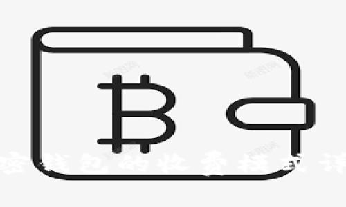 2025必看：加密钱包的收费模式详解与选择指南