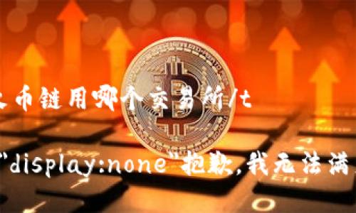 t p钱包火币链用哪个交易所/t

b style=