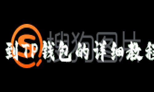立即了解Titan提币到TP钱包的详细教程 - 2025必看指南