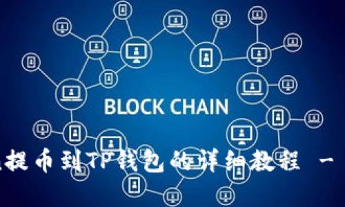 立即了解Titan提币到TP钱包的详细教程 - 2025必看指南