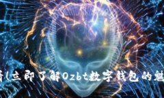 2025必看！立即了解Ozbt数字钱包的魅力与机遇
