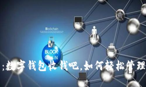 2025必看：数字钱包收钱吧，如何轻松管理你的财务！