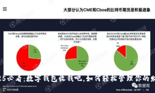 2025必看：数字钱包收钱吧，如何轻松管理你的财务！