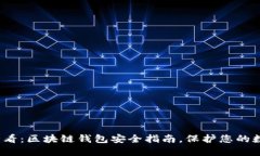 2025必看：区块链钱包安全指南，保护您的数字资