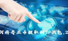立即了解：如何将奇亚币提取到TP钱包，2025必看