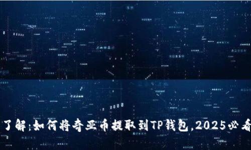 立即了解：如何将奇亚币提取到TP钱包，2025必看指南