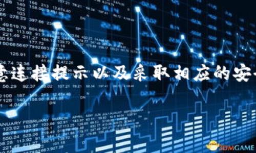 如何关闭TP钱包恶意连接提示？

在数字货币迅速发展的 today, 钱包安全性无疑是一个重要的话题。TP钱包作为一种流行的数字资产管理工具，在为用户提供便利的同时，也可能因为某些安全原因而发出“恶意连接”的提示。对于许多用户来说，这种提示既令人困惑，又可能影响到正常使用。本文将深入探讨如何处理TP钱包的恶意连接提示，并提供一些防范措施，帮助用户更安全地使用钱包。

了解恶意连接提示的原因

首先，让我们理解一下什么是“恶意连接”提示。在TP钱包中，这种提示通常是由钱包的安全系统检测到的潜在风险。具体来说，它可能是因为以下几个原因：

ul
    li连接到非官方或可疑的网站。/li
    li使用不安全的网络，，例如公共Wi-Fi。/li
    li访问的资源可能包含恶意软件或病毒。/li
    li钱包的设置不够安全，导致被敏感信息泄露。/li
/ul

因此，了解这些原因可以帮助我们更好地做出应对措施，而不仅仅是关闭提示。

如何关闭恶意连接提示

如果你确定所用的连接是安全的，可以选择关闭TP钱包中的恶意连接提示。下面是一些步骤：

ol
    listrong打开TP钱包应用：/strong首先，确保你已经进入了TP钱包的主界面。/li
    listrong访问设置菜单：/strong在主菜单中，找到“设置”选项并点击。/li
    listrong找到安全设置：/strong在设置页面中，寻找“安全”或“隐私”设置，此处通常会有相关的连接提示选项。/li
    listrong关闭恶意连接提示：/strong在安全设置中，找到“恶意连接提醒”功能，可以选择关闭此提醒。/li
/ol

然而，关闭提示并不意味着你的钱包安全性就得到了保障。因此，在进行上述操作时，请务必谨慎。

增强钱包安全性的建议

除了关闭恶意连接提示，提升TP钱包的安全性可以有效降低风险。以下是一些实用建议：

h41. 使用 VPN/h4

使用虚拟私人网络（VPN）可以加密你的网络连接，并隐藏你的真实IP地址。这是防止数据被窃取的一种有效方法。同时，VPN能够帮助你安全地连接到公共Wi-Fi网络，保护你的交易和敏感信息。

h42. 定期更新应用/h4

确保TP钱包应用保持在最新版本。开发者定期发布更新，解决可能的安全漏洞。你可以在应用商店中查看更新信息，及时下载新的版本。

h43. 强化密码保护/h4

一个强密码是保护钱包安全的重要因素。建议使用包含字母、数字和特殊字符的密码，避免使用与个人信息（如生日、姓名）的相关密码。如果可能，可以启用双重认证，以增加安全层级。

h44. 注意链接来源/h4

无论你是通过网页还是应用访问你的钱包，都要确认你所连接的网站或应用是官方的。通过浏览器访问时，检查网址是否为“https”开头，并且有安全锁标志。如果不确定，最好不要继续访问。

总结

TP钱包的恶意连接提示对用户来说可能是一种烦恼，但这也是一种对安全的保护机制。而我们在享受数字货币带来的便利时，也要时刻警惕潜在的风险。通过关闭恶意连接提示以及采取相应的安全措施，我们能够更好地管理个人资产。

最终，持续学习和保持安全意识是保护个人数字资产的最佳方法。希望以上的信息能够帮助你更安全地使用TP钱包，并享受数字货币的优势。