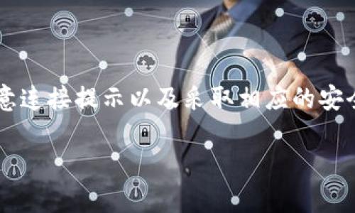 如何关闭TP钱包恶意连接提示？

在数字货币迅速发展的 today, 钱包安全性无疑是一个重要的话题。TP钱包作为一种流行的数字资产管理工具，在为用户提供便利的同时，也可能因为某些安全原因而发出“恶意连接”的提示。对于许多用户来说，这种提示既令人困惑，又可能影响到正常使用。本文将深入探讨如何处理TP钱包的恶意连接提示，并提供一些防范措施，帮助用户更安全地使用钱包。

了解恶意连接提示的原因

首先，让我们理解一下什么是“恶意连接”提示。在TP钱包中，这种提示通常是由钱包的安全系统检测到的潜在风险。具体来说，它可能是因为以下几个原因：

ul
    li连接到非官方或可疑的网站。/li
    li使用不安全的网络，，例如公共Wi-Fi。/li
    li访问的资源可能包含恶意软件或病毒。/li
    li钱包的设置不够安全，导致被敏感信息泄露。/li
/ul

因此，了解这些原因可以帮助我们更好地做出应对措施，而不仅仅是关闭提示。

如何关闭恶意连接提示

如果你确定所用的连接是安全的，可以选择关闭TP钱包中的恶意连接提示。下面是一些步骤：

ol
    listrong打开TP钱包应用：/strong首先，确保你已经进入了TP钱包的主界面。/li
    listrong访问设置菜单：/strong在主菜单中，找到“设置”选项并点击。/li
    listrong找到安全设置：/strong在设置页面中，寻找“安全”或“隐私”设置，此处通常会有相关的连接提示选项。/li
    listrong关闭恶意连接提示：/strong在安全设置中，找到“恶意连接提醒”功能，可以选择关闭此提醒。/li
/ol

然而，关闭提示并不意味着你的钱包安全性就得到了保障。因此，在进行上述操作时，请务必谨慎。

增强钱包安全性的建议

除了关闭恶意连接提示，提升TP钱包的安全性可以有效降低风险。以下是一些实用建议：

h41. 使用 VPN/h4

使用虚拟私人网络（VPN）可以加密你的网络连接，并隐藏你的真实IP地址。这是防止数据被窃取的一种有效方法。同时，VPN能够帮助你安全地连接到公共Wi-Fi网络，保护你的交易和敏感信息。

h42. 定期更新应用/h4

确保TP钱包应用保持在最新版本。开发者定期发布更新，解决可能的安全漏洞。你可以在应用商店中查看更新信息，及时下载新的版本。

h43. 强化密码保护/h4

一个强密码是保护钱包安全的重要因素。建议使用包含字母、数字和特殊字符的密码，避免使用与个人信息（如生日、姓名）的相关密码。如果可能，可以启用双重认证，以增加安全层级。

h44. 注意链接来源/h4

无论你是通过网页还是应用访问你的钱包，都要确认你所连接的网站或应用是官方的。通过浏览器访问时，检查网址是否为“https”开头，并且有安全锁标志。如果不确定，最好不要继续访问。

总结

TP钱包的恶意连接提示对用户来说可能是一种烦恼，但这也是一种对安全的保护机制。而我们在享受数字货币带来的便利时，也要时刻警惕潜在的风险。通过关闭恶意连接提示以及采取相应的安全措施，我们能够更好地管理个人资产。

最终，持续学习和保持安全意识是保护个人数字资产的最佳方法。希望以上的信息能够帮助你更安全地使用TP钱包，并享受数字货币的优势。