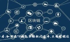 2025必看：如何在TP钱包里轻松闪兑币，立刻掌握