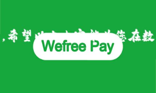 针对您提到的TP钱包里提示风险的币，下面将为您详细讨论相关内容。

提示风险的币是指在TP钱包中，系统为了保护用户资产安全而对某些数字货币进行风险提示。这类提示可能涉及多种因素，包括市场波动性、流动性问题、技术风险等。为了帮助您更好地理解这种情况，以下将进行详细探讨。

什么是TP钱包？
TP钱包是一款热门的数字货币钱包，支持多种主流和非主流的数字资产管理。用户可以通过TP钱包轻松地进行资产存储、转账和交易。同时，TP钱包还提供了一些辅助功能，如实时价格查询、行情分析、以及不同币种的风险提示等。

为什么会有风险提示？
在TP钱包中，某些数字货币可能因为特定原因而被标记为高风险资产。这些原因可能包括：
ul
    li市场波动性：这些数字货币的价格可能会有剧烈的波动，导致风险加大。/li
    li流动性问题：部分币种可能交易量较低，流动性不足，在市场下跌时更容易遭受重创。/li
    li技术风险：某些项目可能存在技术漏洞、开发团队的可靠性、或者项目的可持续性问题。/li
    li合规性风险：在不同国家和地区，某些数字货币的法律地位尚不明确，可能面临监管风险。/li
/ul

如何应对风险提示币？
面对钱包中提示风险的币，用户应该保持冷静，并采取相应的措施来应对那些潜在风险。以下是一些实用的建议：
ul
    li了解币种背景：在投资前，进行充分的调研，了解该币种的项目背景、团队介绍、市场前景等。/li
    li控制投资比例：为了降低风险，建议用户将投资资金的一部分分散投资到不同的币种中，而不是将所有资金集中在高风险币种上。/li
    li定期审查：定期检查钱包中的资产状况，及时调整投资组合，确保仍在可承受的风险范围内。/li
    li知晓市场动态：积极关注数字货币市场的消息、价格波动及最新动态，将有助于更好地进行风险判断。/li
/ul

技术分析和市场心理
此外，投资数字货币需要考虑市场的技术分析和心理因素。许多高风险币种可能会因市场情绪波动而产生剧烈价格变化。因此，了解技术图表、支撑位和阻力位，将有助于投资者做出更明智的决策。

总结
TP钱包中的风险提示功能，旨在提醒用户对某些数字币种增加警惕。虽然这些提示可能会让人感到不安，但如果能合理应对，仍然可以在数字货币市场中寻找到适合自己的投资机会。

结论
总之，面对钱包中标记为高风险的数字货币，用户应做到冷静分析、理性对待，综合考虑各种风险因素。希望以上内容能为您在数字货币投资的决策上提供帮助和参考。

希望这段内容对您有帮助！如有更多问题，请随时询问。