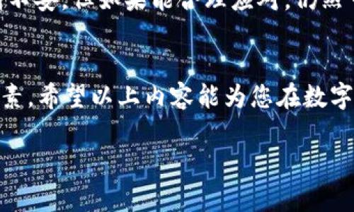 针对您提到的TP钱包里提示风险的币，下面将为您详细讨论相关内容。

提示风险的币是指在TP钱包中，系统为了保护用户资产安全而对某些数字货币进行风险提示。这类提示可能涉及多种因素，包括市场波动性、流动性问题、技术风险等。为了帮助您更好地理解这种情况，以下将进行详细探讨。

什么是TP钱包？
TP钱包是一款热门的数字货币钱包，支持多种主流和非主流的数字资产管理。用户可以通过TP钱包轻松地进行资产存储、转账和交易。同时，TP钱包还提供了一些辅助功能，如实时价格查询、行情分析、以及不同币种的风险提示等。

为什么会有风险提示？
在TP钱包中，某些数字货币可能因为特定原因而被标记为高风险资产。这些原因可能包括：
ul
    li市场波动性：这些数字货币的价格可能会有剧烈的波动，导致风险加大。/li
    li流动性问题：部分币种可能交易量较低，流动性不足，在市场下跌时更容易遭受重创。/li
    li技术风险：某些项目可能存在技术漏洞、开发团队的可靠性、或者项目的可持续性问题。/li
    li合规性风险：在不同国家和地区，某些数字货币的法律地位尚不明确，可能面临监管风险。/li
/ul

如何应对风险提示币？
面对钱包中提示风险的币，用户应该保持冷静，并采取相应的措施来应对那些潜在风险。以下是一些实用的建议：
ul
    li了解币种背景：在投资前，进行充分的调研，了解该币种的项目背景、团队介绍、市场前景等。/li
    li控制投资比例：为了降低风险，建议用户将投资资金的一部分分散投资到不同的币种中，而不是将所有资金集中在高风险币种上。/li
    li定期审查：定期检查钱包中的资产状况，及时调整投资组合，确保仍在可承受的风险范围内。/li
    li知晓市场动态：积极关注数字货币市场的消息、价格波动及最新动态，将有助于更好地进行风险判断。/li
/ul

技术分析和市场心理
此外，投资数字货币需要考虑市场的技术分析和心理因素。许多高风险币种可能会因市场情绪波动而产生剧烈价格变化。因此，了解技术图表、支撑位和阻力位，将有助于投资者做出更明智的决策。

总结
TP钱包中的风险提示功能，旨在提醒用户对某些数字币种增加警惕。虽然这些提示可能会让人感到不安，但如果能合理应对，仍然可以在数字货币市场中寻找到适合自己的投资机会。

结论
总之，面对钱包中标记为高风险的数字货币，用户应做到冷静分析、理性对待，综合考虑各种风险因素。希望以上内容能为您在数字货币投资的决策上提供帮助和参考。

希望这段内容对您有帮助！如有更多问题，请随时询问。