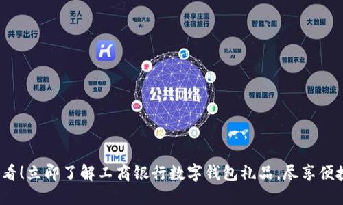 2025必看！立即了解工商银行数字钱包礼品，尽享便捷与实惠