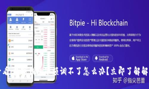 2025必看：数字钱包限额调不了怎么办？立即了解解决方案！