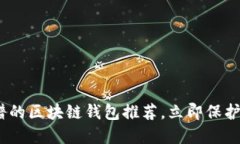 2025必看：靠谱的区块链钱包推荐，立即保护您的