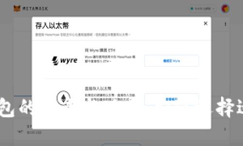 2025必看：数字钱包的未来与现在，如何选择适合你的数字钱包？