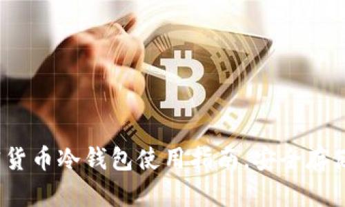 2025必看：加密货币冷钱包使用指南，安全存储你的数字资产!
