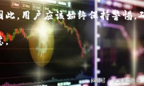 在使用TP钱包进行转账时，有时会出现意外情况，比如将资金转账到合约地址。这类情况可能让用户感到不安，因为他们无法直接控制或取回这些转账的资金。本文将深入探讨这一现象，解释什么是合约地址，转账到合约地址的可能后果以及如何避免此类错误。此外，我们还将探讨在发生错误时可以采取哪些步骤来尝试追回资金。

什么是合约地址？
在区块链的世界中，合约地址指的是智能合约的地址。智能合约是一种自动执行合约的计算机程序，它是运行在区块链上的代码，能够在预设条件满足时执行特定的动作，例如转账、交易等。合约地址是智能合约在区块链上唯一的标识符，用户不能像普通钱包地址那样轻易访问或控制合约地址内的资产。

为什么会转账到合约地址？
用户在使用TP钱包等数字钱包进行转账时，通常需要输入接收方的地址。然而，错误的地址输入、复制地址时的粘贴错误、或者误以为某个地址是钱包地址等原因，都可能导致资金被转拨到了合约地址。此时，虽然资金完成了转账，但由于合约地址的特性，用户无法像转给普通钱包那样轻易取回资金。

转账到合约地址的后果
如果你的资金不幸转账到了合约地址，情况可能变得复杂。因为智能合约在设计时是为了自动执行特定的规则，通常这些规则并不包括接受从外部地址转账的指令。因此：
ul
    li这笔资金可能会被锁定，无法提取或使用。/li
    li在一些情况下，合约可能会有特定的提现机制，但这通常要求持有者熟悉该合约的工作原理。/li
    li你可能无法联系到合约的 创建者，因为很多合约是匿名创建的。/li
/ul

如何避免转账到合约地址
为了减少将资金转账到合约地址的风险，用户在进行转账前应采取以下几个步骤：
ol
    listrong确认地址：/strong在转账前仔细检查接收方的地址，确保它是一个正确的钱包地址而不是合约地址。/li
    listrong了解合约地址：/strong在发送资金之前，了解收款方的背景以及其地址是否为合约地址。例如，可以通过区块链浏览器确认地址类型。/li
    listrong少量测试转账：/strong如果对一个新的地址不太确定，可以先进行少量的测试转账，确保资金能够顺利到达。/li
/ol

转账到合约地址后的处理措施
如果你的资金已经转账到了合约地址，尽管有时候这些资金可能无法找回，但仍然可以尝试以下措施：
ul
    listrong检查合约逻辑：/strong了解该合约的程序代码，确认是否存在退款或转账功能。通常，开发者会在合约中包含某些功能以支持意外转账。/li
    listrong联系合约创建者：/strong如果合约是有名的，尝试在社交媒体或论坛上寻找合约创建者的联系方式，请求帮助。/li
    listrong社区求助：/strong在相关的社区论坛中发帖，寻求其他用户的建议或经历。他们可能会提供解决方案或经验。/li
/ul

总结
将资金转账到合约地址是一种相对常见的错误，但只要采取适当的预防措施，可以大大降低这一风险。在数字货币交易中，安全和认知是至关重要的。因此，用户应该始终保持警惕，确保他们的资金安全。如果不幸发生这样的转账，那么迅速了解合约的逻辑和可能的解决方式将是挽回损失的关键。 

在数字货币的世界中，错误是难以避免的，但它们也为我们提供了学习和成长的机会。在未来的交易中，务必保持谨慎，确保每一次转账都经过仔细考虑。

希望这篇文章能对你有所帮助，让你更加了解合约地址及滑入此类陷阱后的应对措施。