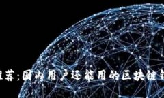 2025年最全推荐：国内用户还能用的区块链钱包，