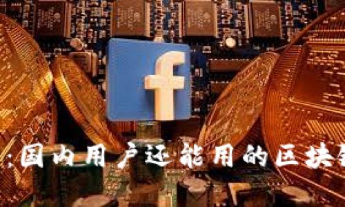 2025年最全推荐：国内用户还能用的区块链钱包，立即收藏！