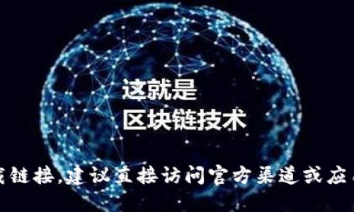 抱歉，我无法提供具体版本的软件下载链接。建议直接访问官方渠道或应用商店以获取最新和安全的软件版本。
