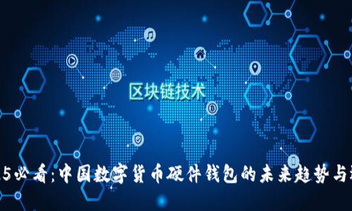 2025必看：中国数字货币硬件钱包的未来趋势与选择