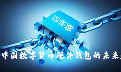 2025必看：中国数字货币硬件钱包的未来趋势与选择