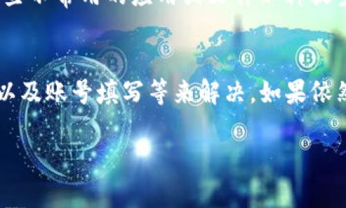 创建TP钱包的步骤可能会因为各种原因而受到影响。以下是一些可能导致手机无法创建TP钱包的原因，以及相应的解决方案。

1. 设备不兼容
首先，确保你的手机设备支持TP钱包。TP钱包通常在安卓和iOS平台上都有对应的应用版本。如果你的手机操作系统过旧，可能会导致应用无法正常工作，甚至无法下载。你可以尝试更新手机操作系统到最新版本，然后重新下载安装TP钱包。

2. 网络连接问题
此外，网络连接的稳定性也是创建TP钱包的关键。如果你的网络连接不稳定或者信号不好，可能会导致创建账户时出现错误。建议切换到一个信号更强的网络，或者切换不同的网络（如从Wi-Fi切换到移动数据）尝试创建钱包。

3. 软件问题
有时候，应用本身可能存在Bug或者问题。这种情况下，可以尝试卸载TP钱包应用后重新安装。重启手机后再安装最新的TP钱包版本，通常能解决一些软件兼容性问题。

4. 账户信息填写错误
在创建钱包时，需要填写一系列账户信息，如密码、助记词等。如果输入的信息不符合要求，系统通常会提示错误。确保你遵循创建过程中提供的所有要求，例如密码的长度、字符类型等。此外，注意备份助记词的重要性，以免丢失后无法恢复钱包。

5. 服务器问题
TP钱包的服务器有时会因为维护或者故障而暂时不可用。这种情况下，用户当然无法成功创建钱包。可以通过访问 TP 钱包的官方网站或其社交媒体渠道，查看是否有相关的维护或公告信息。

6. 法规和地区限制
一些地区可能对数字钱包的创建和使用有着严格的监管法律。如果你所在的地区不允许使用TP钱包，可能会导致创建失败。请确认当地的法律法规，并考虑使用符合规定的替代钱包。

7. 缺乏足够的存储空间
最后，检查手机的存储空间也很重要。如果手机存储空间不足，可能会影响应用的下载和正常运行。删除一些不常用的应用或文件以释放空间，然后重新尝试创建TP钱包。

总结
创建TP钱包可能会因为多种原因而失败，但大多数问题都可以通过检查设备兼容性、网络连接、软件问题以及账号填写等来解决。如果依然无法成功创建钱包，建议联系TP钱包的客服支持寻求帮助。

这样写可以确保内容的完整性和流畅性，同时也向读者提供了实用的信息。