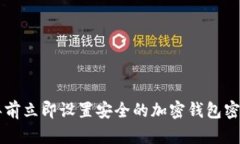 如何在2025年前立即设置安全的加密钱包密码：全