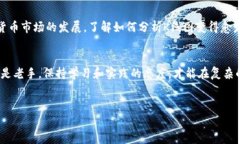 在TP钱包中查看K线图是加密货币交易中非常重要