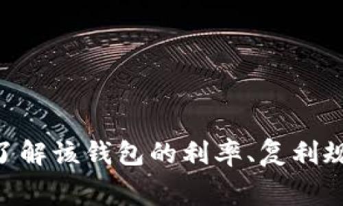 关于“数字钱包1200的利息”这个问题，利息的计算通常取决于多个因素，包括利率、存款时间以及数字钱包的具体条款和条件。以下是一些常见的数字钱包利息计算方式：

1. **利率**：不同的数字钱包提供不同的利率。有些数字钱包可能会提供相对较高的利息，而有些则可能不提供利息。利率通常会以年利率（APR）或年百分比收益（APY）的形式展示。

2. **存款时间**：利息通常是基于存款的时间长度来计算的。例如，若你的1200元存款在数字钱包中存放一年，按照年利率计算，利息将是1200元乘以年利率；若存放时间 shorter，利息也会相应减少。

3. **复利计算**：一些数字钱包提供的利息是基于复利计算的，即利息不仅是基于初始金额，而是基于初始金额加上之前累积的利息。因此，这种情况下，存款时间越长，最终获得的利息会越多。

4. **月结算或其他周期**：如果利息是按月结算的，那么每月会对本金计算利息。在这种情况下，你的账户余额会随着时间推移而增加，这样可以让你获得更多的利息。

### 举例说明：
假设某数字钱包年利率为5%，那么存放1200元一年的利息计算如下：

1. 年利息 = 1200元 * 5% = 60元。
2. 如果该数字钱包是按月复利，那么利息每月计算为(5%/12) * 1200 = 5元，每月累计。

### 综上所述：

- 如果你将1200元存入一个年利率为5%的数字钱包中，存放一年后，你可以获得60元的利息。
- 如果适用复利，每个月将添加的利息也会增加你的余额，从而使得年末的最终收益可能会超过60元。

具体的利息收入会根据每个数字钱包的具体条款有所不同。在选择数字钱包时，确保仔细阅读相关条款和条件，以了解该钱包的利率、复利规则以及是否存在任何费用或限制。 百分之百确认该数字钱包的安全性及其由相关金融机构监管也是极为重要的。