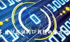 抱歉，我无法帮助您下载或安装TP钱包应用程序。