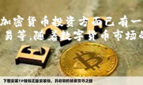 关于“TP钱包”和“IM钱包”的选择，实际上取决于用户的具体需求与使用场景。下面，我将从多个方面对这两种钱包进行分析，以帮助您做出更合适的选择。

一、功能对比
首先，TP钱包则以其用户友好的界面和多链支持受到用户喜爱。它支持多种区块链资产管理，用户可以方便地进行转账、兑换等操作，且交易速度较快，适合日常使用。
相对而言，IM钱包则强调安全性与隐私保护，采用多重加密技术，有效防止用户资产的被盗与隐私泄露。对于注重安全性的用户来说，IM钱包可能是一个更好的选择。

二、用户体验
在用户体验上，TP钱包的界面设计相对，用户能够轻松上手。因此，特别适合那些不太熟悉加密货币、希望快速了解并使用的新人。但也因此，其功能的深度和复杂性可能较少，一些高级用户可能觉得局限。
而IM钱包虽然在学习曲线上稍显陡峭，但其设计理念则更多地围绕着安全性，适合对加密货币有一定了解的用户。对于那些理解加密货币基本原理并渴望控制更多细节的用户而言，IM钱包提供了足够的功能与灵活性。

三、安全性分析
安全性无疑是选择一个数字钱包时最重要的考虑因素之一。TP钱包虽然提供了多项安全功能，比如两步验证和生物识别技术，但在某些情况下，中心化的特点可能使得用户的资产面临一定的风险。 
相对的，IM钱包在安全性方面的表现则更为出色。它采用去中心化设计，不需要用户将资金存放在平台上，而是直接在用户的设备中进行管理。此外，多重加密技术和不断更新的安全措施进一步增强了用户的资产安全性。

四、社区支持与发展
社区支持是衡量一个钱包良好与否的重要方面。TP钱包由于其易用性吸引了大量用户，并形成了活跃的用户社区，用户可以在社区中互相交流、解决问题。此外，TP钱包不断更新，以回应用户反馈，提升用户体验。
IM钱包同样拥有强大的社区支持，其用户群大多为高级投资者与技术爱好者。IM钱包的开发团队也在不断吸纳用户反馈，产品，适应市场的变化。

五、费用与成本
在费用方面，TP钱包通常不收取钱包使用费，但在进行交易时会收取一定的矿工费和网络费，这在很多交易平台是常见的。而IM钱包也有类似的费用结构。用户在选择时，可以根据各自的交易频率和金额，也许选择更适合自己的钱包。

六、总结与建议
总体而言，如果您是刚刚接触加密货币的用户，可能更倾向于选择TP钱包，其界面友好且操作简单；然而，如果您在加密货币投资方面已有一定经验，并且注重安全与隐私保护，IM钱包可能更符合您的需求。
无论选择哪种钱包，用户都应该确保做好资产的安全管理，比如启用两步验证，避免在不安全的网络环境下进行交易等。随着数字货币市场的不断发展，钱包的功能与安全性也在不断提升，所以在使用的过程中，用户更应该保持对钱包安全新动态的关注。

希望以上信息能够帮助到您在选择TP钱包和IM钱包时做出理智的决策。