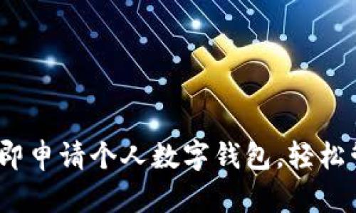 2025必看：立即申请个人数字钱包，轻松管理您的资金！
