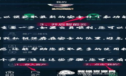 要在安卓手机上信任TP钱包，您可以按照以下步骤进行操作。TP钱包是一种数字资产钱包，用户可以通过它管理自己的加密货币，确保其资产安全。以下是详细的步骤指南：

### 步骤一：下载和安装TP钱包
首先，您需要确保手机上安装了TP钱包应用。您可以在Google Play商店中搜索“TP钱包”并下载安装，或者从TP钱包的官方网站下载APK文件。

### 步骤二：打开TP钱包并创建账户
安装完成后，打开TP钱包应用。在首次使用时，您可以选择创建新账户或导入已有账户。如果您是新用户，选择“创建新账户”。请遵循应用中的指示，设置强密码，并妥善保管助记词，因为它是恢复您钱包的唯一凭证。

### 步骤三：信任TP钱包的数据信任设置
在安卓手机上信任TP钱包，通常涉及到设置安全权限以允许应用访问设备的某些功能。进入手机的“设置”界面，找到“应用管理”或“应用程序”，然后找到TP钱包的图标，进入该应用的权限设置。

### 步骤四：修改权限设置
在TP钱包的权限设置中，您需要确保允许以下权限：
ul
    li存储权限：允许TP钱包保存您的文件和数据。/li
    li网络权限：确保应用能够连接到互联网，以便交易和获取实时数据。/li
    li通知权限：开启通知，以便及时收到钱包的状态更新。/li
/ul
这些设置可以增强您对TP钱包的信任，确保应用能正常工作。

### 步骤五：确保软件安全
为了增加您对TP钱包的信任，确保您下载的是最新版本的应用程序。定期检查应用的更新，以便获取最新的安全补丁和功能。此外，确保您的安卓系统也是最新版本，以减少安全漏洞的风险。

### 步骤六：进行小额交易测试
在确认TP钱包能够正常使用后，建议您先进行小额交易测试。这是验证TP钱包是否可靠的重要一步。如果交易顺利，您可以逐步增加使用金额。

### 步骤七：定期备份钱包信息
为了确保资产安全，请定期备份您的钱包信息。大多数钱包都有备份功能，您可以将助记词或私钥保存在安全的位置，避免因设备丢失或故障造成资产损失。

### 步骤八：参与社区与用户反馈
通过参与TP钱包的社区，您可以与其他用户交流使用经验。这不仅能增强您对钱包的信任感，还能帮助您获取更多的使用技巧和安全建议。您可以访问社交媒体平台、论坛或TP钱包的官方社群。

### 总结
在安卓手机上信任TP钱包的过程主要涉及下载、安装、设置权限及进行小额交易测试等多个步骤。通过这些步骤，您可以有效地增强对TP钱包的信任，确保您的数字资产安全。

### TP钱包, 安卓手机, 信任设置, 数字资产/guanjianci
### 立即信任TP钱包！安卓手机用户的最佳指南