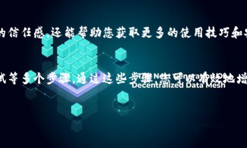 要在安卓手机上信任TP钱包，您可以按照以下步骤进行操作。TP钱包是一种数字资产钱包，用户可以通过它管理自己的加密货币，确保其资产安全。以下是详细的步骤指南：

### 步骤一：下载和安装TP钱包
首先，您需要确保手机上安装了TP钱包应用。您可以在Google Play商店中搜索“TP钱包”并下载安装，或者从TP钱包的官方网站下载APK文件。

### 步骤二：打开TP钱包并创建账户
安装完成后，打开TP钱包应用。在首次使用时，您可以选择创建新账户或导入已有账户。如果您是新用户，选择“创建新账户”。请遵循应用中的指示，设置强密码，并妥善保管助记词，因为它是恢复您钱包的唯一凭证。

### 步骤三：信任TP钱包的数据信任设置
在安卓手机上信任TP钱包，通常涉及到设置安全权限以允许应用访问设备的某些功能。进入手机的“设置”界面，找到“应用管理”或“应用程序”，然后找到TP钱包的图标，进入该应用的权限设置。

### 步骤四：修改权限设置
在TP钱包的权限设置中，您需要确保允许以下权限：
ul
    li存储权限：允许TP钱包保存您的文件和数据。/li
    li网络权限：确保应用能够连接到互联网，以便交易和获取实时数据。/li
    li通知权限：开启通知，以便及时收到钱包的状态更新。/li
/ul
这些设置可以增强您对TP钱包的信任，确保应用能正常工作。

### 步骤五：确保软件安全
为了增加您对TP钱包的信任，确保您下载的是最新版本的应用程序。定期检查应用的更新，以便获取最新的安全补丁和功能。此外，确保您的安卓系统也是最新版本，以减少安全漏洞的风险。

### 步骤六：进行小额交易测试
在确认TP钱包能够正常使用后，建议您先进行小额交易测试。这是验证TP钱包是否可靠的重要一步。如果交易顺利，您可以逐步增加使用金额。

### 步骤七：定期备份钱包信息
为了确保资产安全，请定期备份您的钱包信息。大多数钱包都有备份功能，您可以将助记词或私钥保存在安全的位置，避免因设备丢失或故障造成资产损失。

### 步骤八：参与社区与用户反馈
通过参与TP钱包的社区，您可以与其他用户交流使用经验。这不仅能增强您对钱包的信任感，还能帮助您获取更多的使用技巧和安全建议。您可以访问社交媒体平台、论坛或TP钱包的官方社群。

### 总结
在安卓手机上信任TP钱包的过程主要涉及下载、安装、设置权限及进行小额交易测试等多个步骤。通过这些步骤，您可以有效地增强对TP钱包的信任，确保您的数字资产安全。

### TP钱包, 安卓手机, 信任设置, 数字资产/guanjianci
### 立即信任TP钱包！安卓手机用户的最佳指南