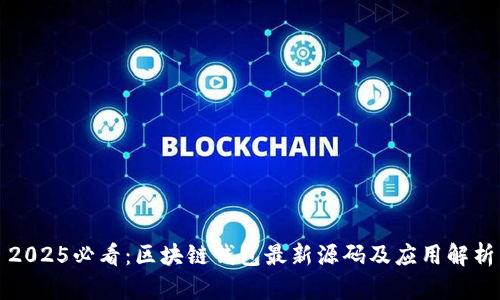 2025必看：区块链钱包最新源码及应用解析