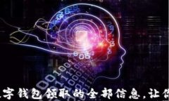 2025必看：立即了解数字钱包领取的全部信息，让