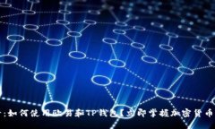 2025必看：如何使用欧易和TP钱包？立即掌握加密