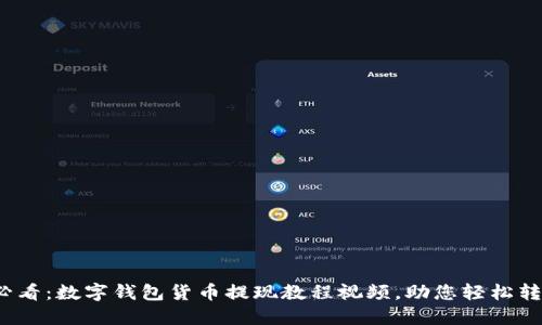2025必看：数字钱包货币提现教程视频，助您轻松转换资产