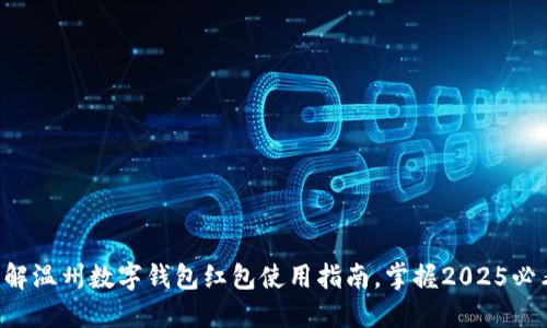 立即了解温州数字钱包红包使用指南，掌握2025必看技巧！