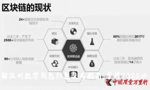 立即了解温州数字钱包红包使用指南，掌握2025必看技巧！