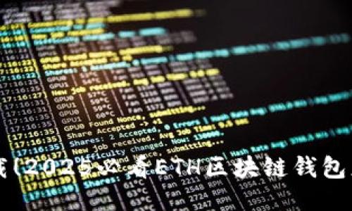 立即下载！2025必看ETH区块链钱包应用推荐