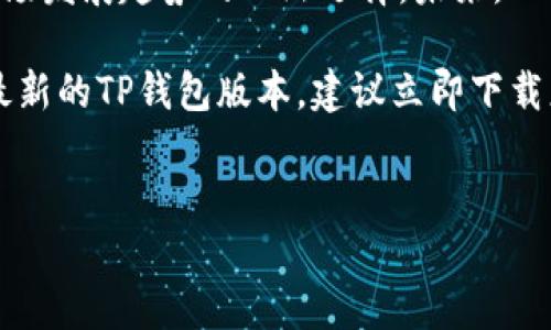 截至2023年10月，“TP钱包”作为一个备受欢迎的数字资产管理工具，其最新的更新内容堪称革新，给用户带来了诸多便利与新的功能。在以下的内容中，我们将详细介绍TP钱包的最新版本更新，包括新特性、用户体验及安全性提升等方面。

1. 用户界面全面升级
最新的TP钱包更新在用户界面（UI）上进行了全面的改版。设计师们通过用户调研和反馈，重新构建了整个界面，使其更加。新的色彩搭配和图标设计不仅让用户操作更加直观，也使得钱包的整体视觉感受更为现代。此外，首页信息的排列顺序进行了，用户可以第一时间看到账户余额、近期交易记录及热门数字资产一览。用户再也不需要花费大量时间寻找信息，提升了整体的使用效率。

2. 支持更多数字资产
随着数字货币市场的不断扩大，TP钱包在最新版本中增加了对多种新兴数字资产的支持。现在，用户可以在钱包内管理如NFT（非同质化代币）、DeFi资产及稳定币等多种类型的资产。这一举措不仅满足了投资者对多样化资产配置的需求，同时也使用户能够在一个钱包中实现对多种投资的便捷管理。用户只需简单几步，就可将新资产加入到个人资产组合中。

3. 安全性提升
在数字资产管理领域，安全性始终是用户最为关注的问题之一。因此，TP钱包在这次更新中也加强了安全防护措施。新的版本加入了多重身份验证机制，用户在进行高风险操作时，例如转账或交易，需通过生物识别技术或短信验证进行确认。这样一来，不仅提升了资产的安全保护，亦能有效提升用户的信心。

4. 新增社区功能
新的TP钱包版本还推出了社区功能，用户可以在这里与其他数字资产爱好者进行实时沟通与交流。用户可以分享投资经验、获取市场信息，甚至参与社区内的投票活动与项目评审。这一功能不仅增加了用户之间的互动，也进一步构建了数字资产爱好者之间的联系，促进了信息的共享与传播。

5. 增强的交易功能
新版本还改进了交易功能，用户在进行交易时，可以享受到更低的手续费以及更快的确认速度。同时，新的交易平台集成了多种主流的去中心化交易所（DEX），用户可以直接在钱包内进行资产交易，无需跳转至其他平台。这种“无缝体验”的设计，大大提高了用户的交易效率，也令整个交易过程更为顺畅。

6. 支持Fiat与加密货币直接兑换
为了方便用户更好地进行资产管理，TP钱包在此次更新中新增了法币与加密货币的直接兑换功能。用户可以在钱包内直接使用信用卡或借记卡购买加密货币，同时也可以将加密货币兑换为法币并提取至银行账户。这一功能的推出，降低了加密货币投资的入门门槛，也让更多用户能够迅速进入数字资产的世界。

7. 教育资源的丰富
除了功能上的升级，TP钱包还注重用户的教育。更新版本中添加了丰富的教育资源，包括区块链基础知识、投资策略指导以及项目评估工具。用户能够轻松找到相关的学习资料，提高个人的投资决策能力。这种针对新用户与老用户的教育功能，体现了TP钱包在提升用户体验上的用心。

结论
TP钱包的最新更新无疑为用户带来了更为优质的使用体验。无论是界面的美观性、安全性、资产管理的多样性，还是交易功能的便捷性，都是在积极回应用户需求的同时，贴合市场发展趋势的必然选择。未来，TP钱包将继续致力于提升用户体验，满足用户多样化的数字资产管理需求，也期待它在区块链领域发光发热，成为更多用户的首选数字资产管理工具。 

总之，随着TP钱包的不断更新与，用户在享受高效、安全的数字资产管理体验的同时，也能够通过不断学习来提升自身的投资能力。因此，作为数字资产爱好者，如果你还未体验最新的TP钱包版本，建议立即下载更新，探索其丰富的功能与便捷的服务，乘上数字资产的浪潮，实现你的投资梦想。

TP钱包, 更新内容, 数字资产, 用户体验/guanjianci
TP钱包最新更新：立即体验2025必看的全新功能与安全特性